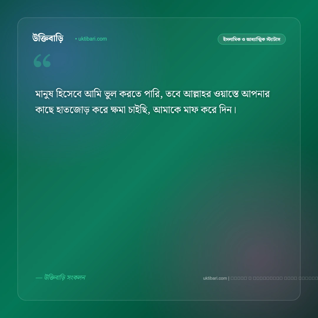 ক্ষমা চাওয়ার মেসেজ ইসলামিক ও তওবার বার্তা [২০২৬] - ফটো কার্ড 1