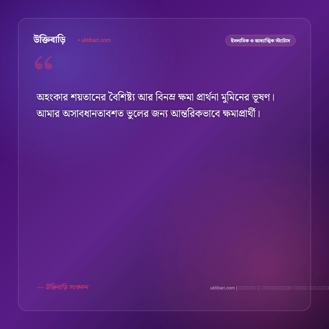 ক্ষমা চাওয়ার মেসেজ ইসলামিক ও তওবার বার্তা [২০২৬] - ফটো কার্ড 2