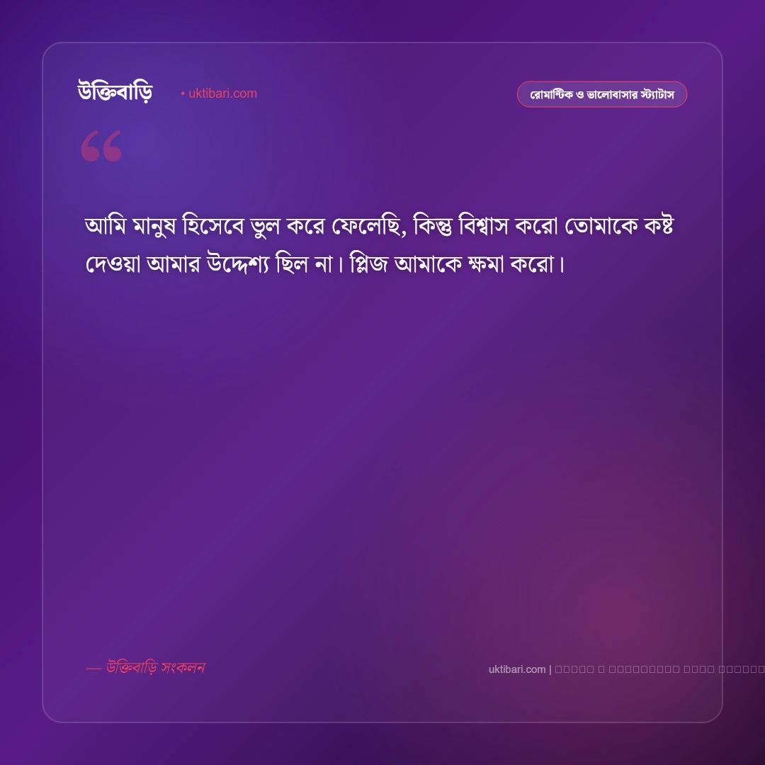 ক্ষমা চাওয়ার এসএমএস ও আন্তরিক বার্তা [২০২৬] - ফটো কার্ড 1