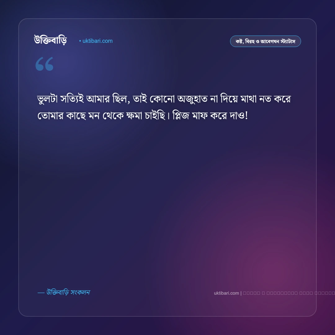 ক্ষমা করার এসএমএস ও আন্তরিক ক্ষমার বার্তা [২০২৬] - ফটো কার্ড 1