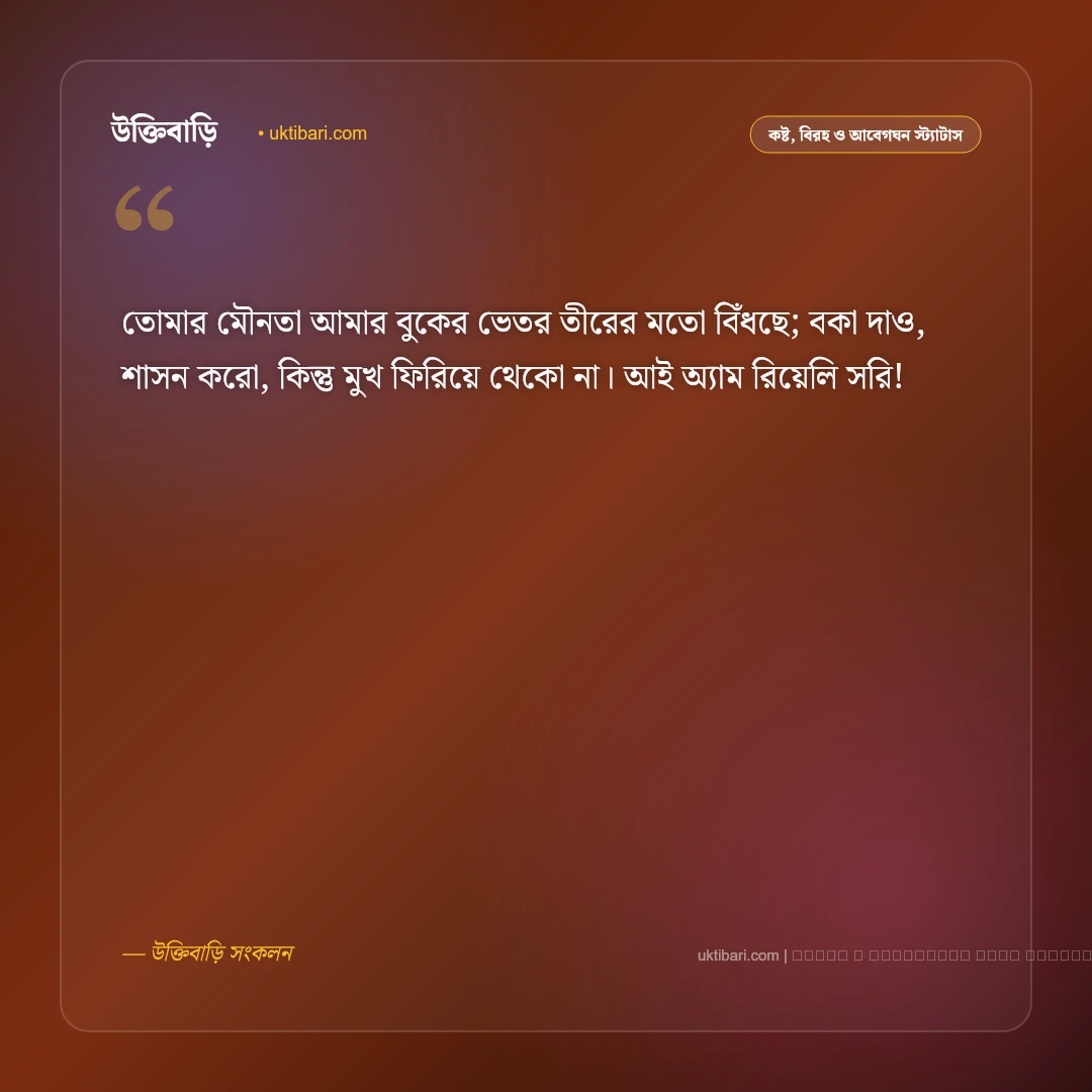 ক্ষমা করার এসএমএস ও আন্তরিক ক্ষমার বার্তা [২০২৬] - ফটো কার্ড 5