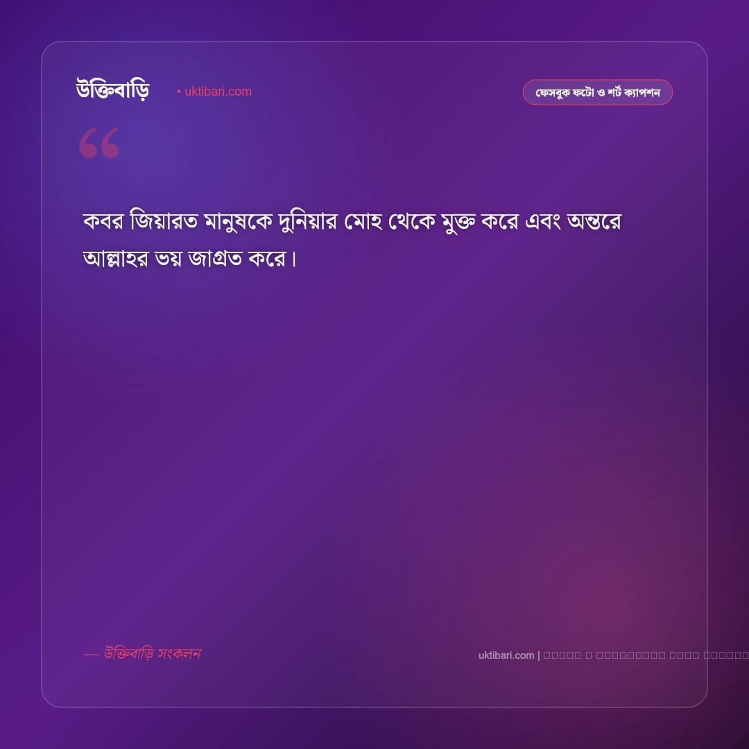 কবর জিয়ারত নিয়ে ক্যাপশন: অন্তিম ঠিকানার গভীর উপলব্ধি ও দোয়ার ৫০+ সেরা ফেসবুক ক্যাপশন [২০২৬] - ফটো কার্ড 5