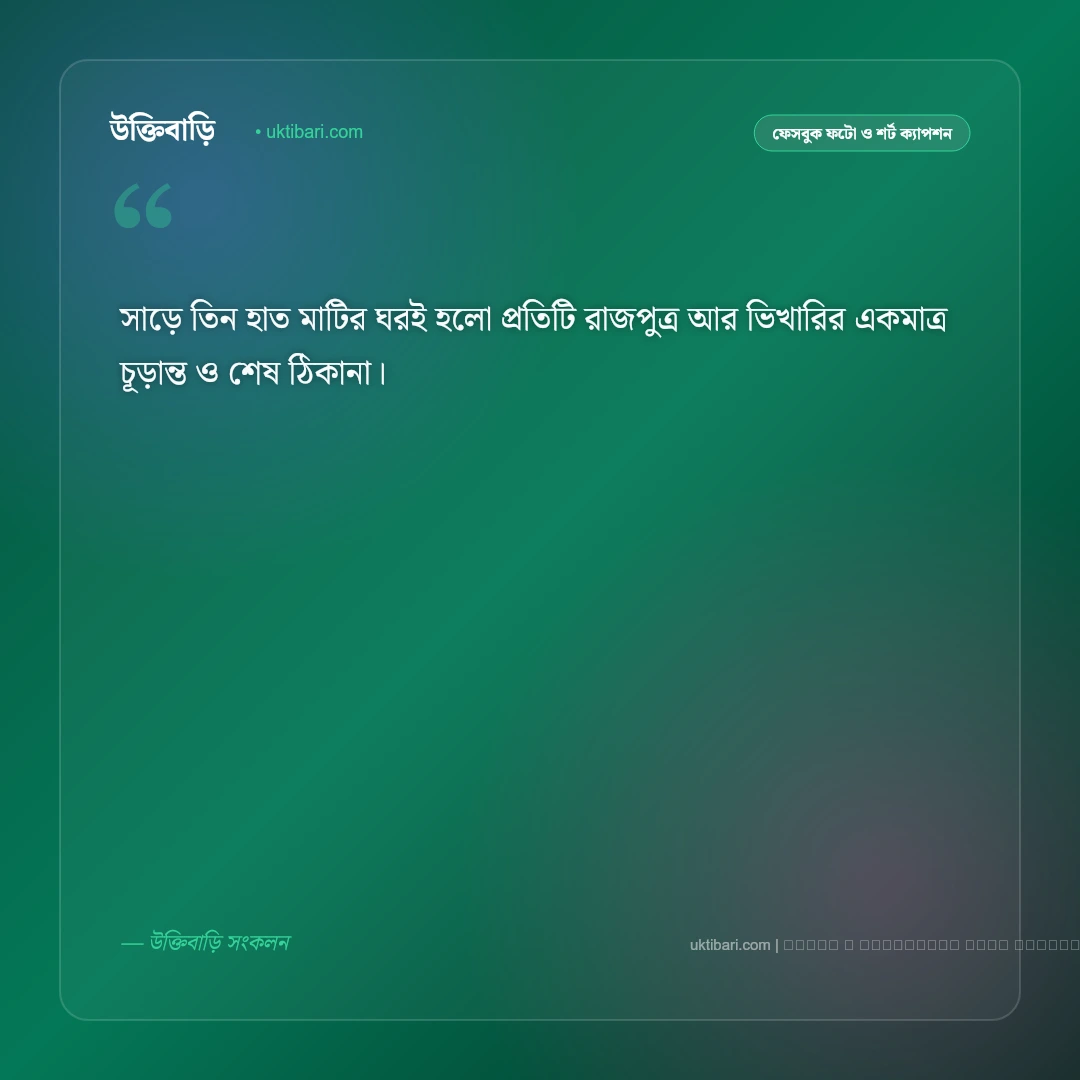 কবর নিয়ে ছোট ক্যাপশন: আখেরাতের ভাবনা ও কবরের নীরবতা নিয়ে সেরা ৫০+ ইসলামিক ক্যাপশন [২০২৬] - ফটো কার্ড 1