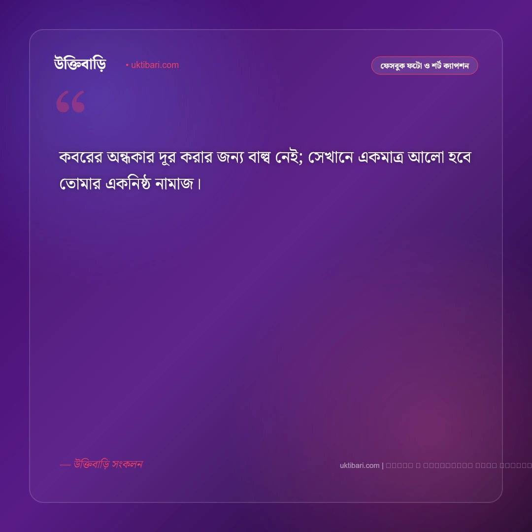 কবর নিয়ে ছোট ক্যাপশন: আখেরাতের ভাবনা ও কবরের নীরবতা নিয়ে সেরা ৫০+ ইসলামিক ক্যাপশন [২০২৬] - ফটো কার্ড 2