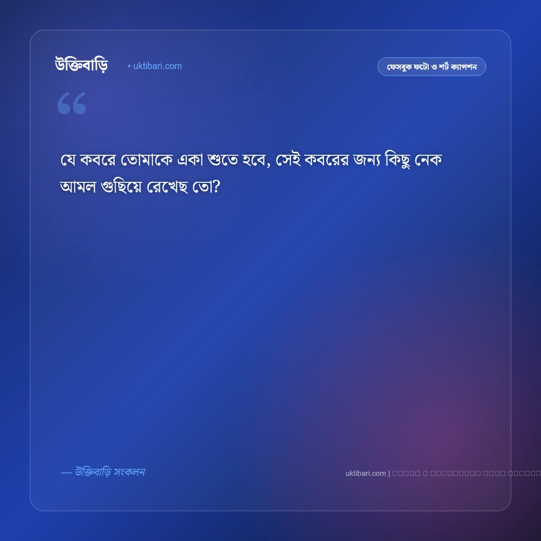 কবর নিয়ে ছোট ক্যাপশন: আখেরাতের ভাবনা ও কবরের নীরবতা নিয়ে সেরা ৫০+ ইসলামিক ক্যাপশন [২০২৬] - ফটো কার্ড 3