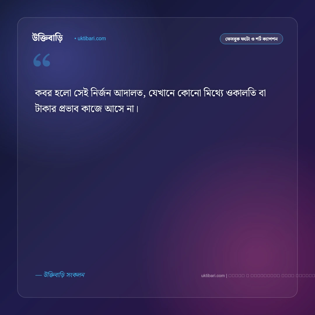 কবর নিয়ে ছোট ক্যাপশন: আখেরাতের ভাবনা ও কবরের নীরবতা নিয়ে সেরা ৫০+ ইসলামিক ক্যাপশন [২০২৬] - ফটো কার্ড 5