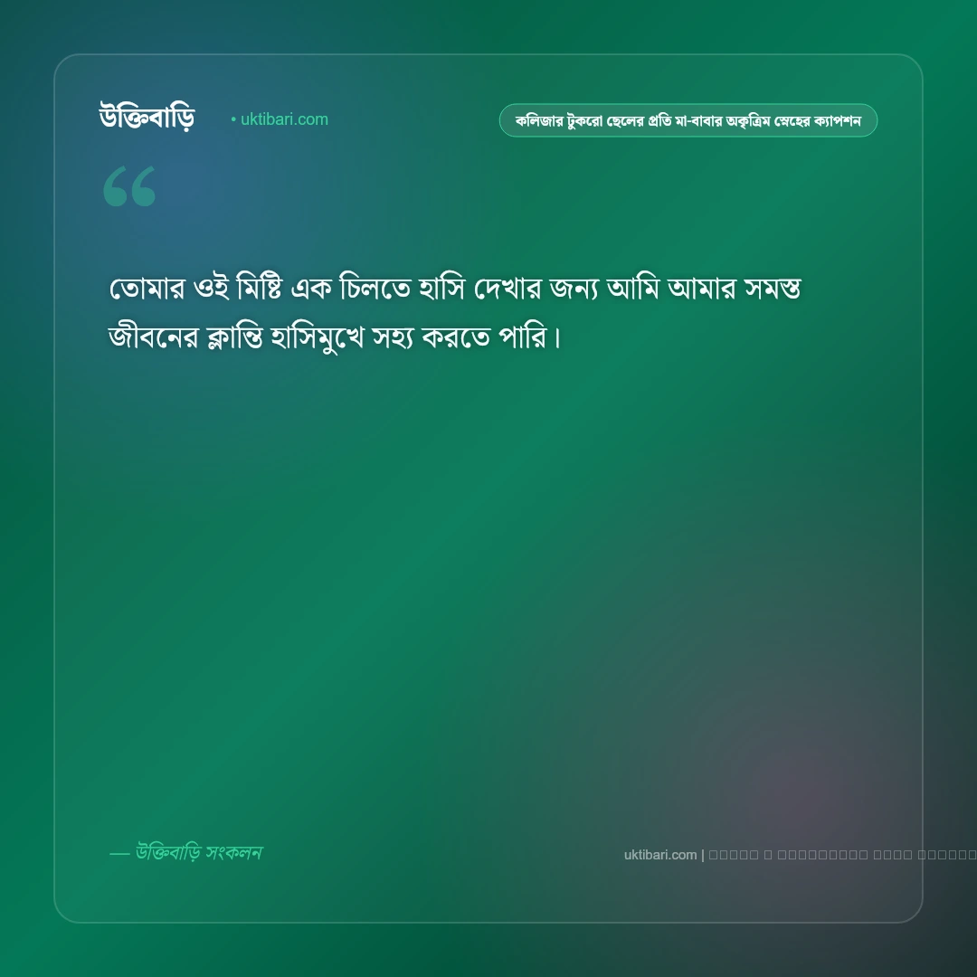 কলিজার টুকরো ছেলে ও নয়নমণির প্রতি মা-বাবার স্নেহের ফেসবুক ক্যাপশন: ৫০+ সন্তানের মায়াবী কথা [২০২৬] - ফটো কার্ড 2