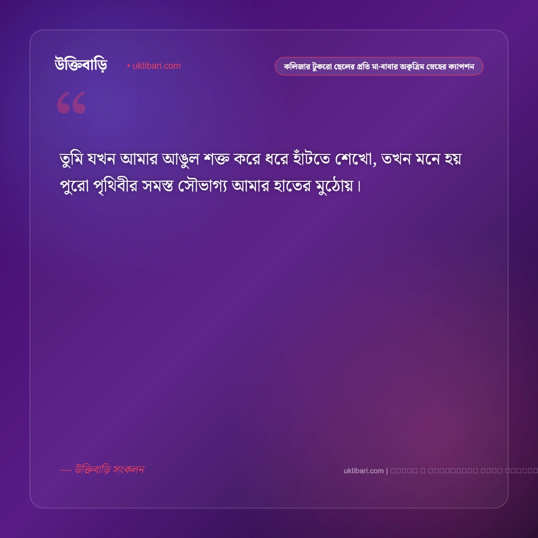 কলিজার টুকরো ছেলে ও নয়নমণির প্রতি মা-বাবার স্নেহের ফেসবুক ক্যাপশন: ৫০+ সন্তানের মায়াবী কথা [২০২৬] - ফটো কার্ড 3