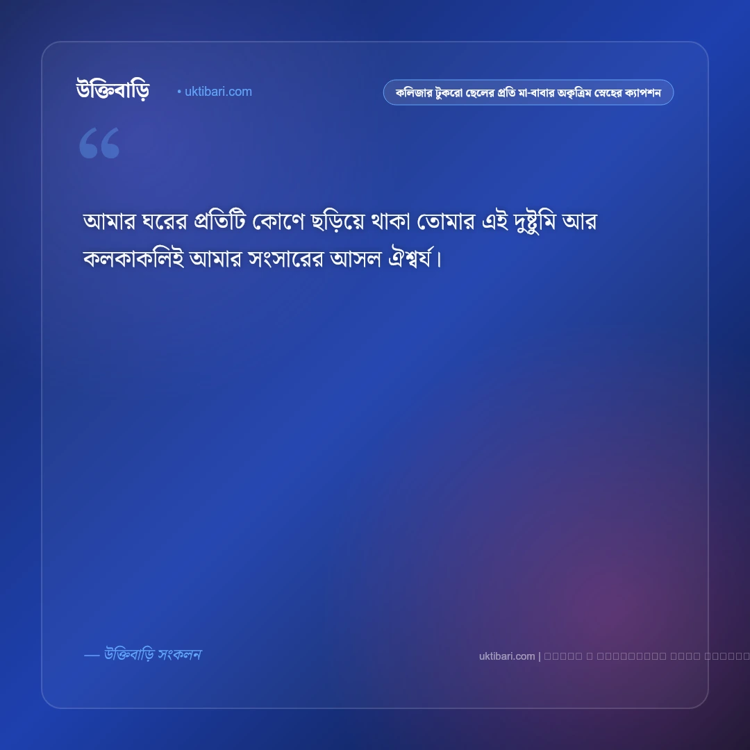 কলিজার টুকরো ছেলে ও নয়নমণির প্রতি মা-বাবার স্নেহের ফেসবুক ক্যাপশন: ৫০+ সন্তানের মায়াবী কথা [২০২৬] - ফটো কার্ড 4