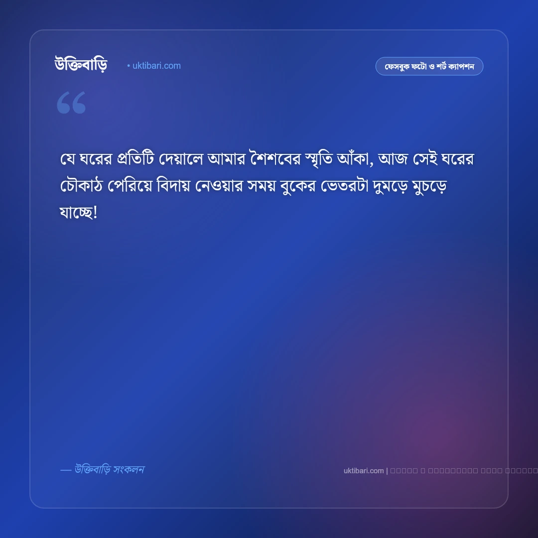 কনে বিদায় ক্যাপশন ও অনুভূতি: বাপের বাড়ি ছেড়ে যাওয়ার অশ্রুসিক্ত ৫০+ বিদায় বেলার ক্যাপশন [২০২৬] - ফটো কার্ড 1