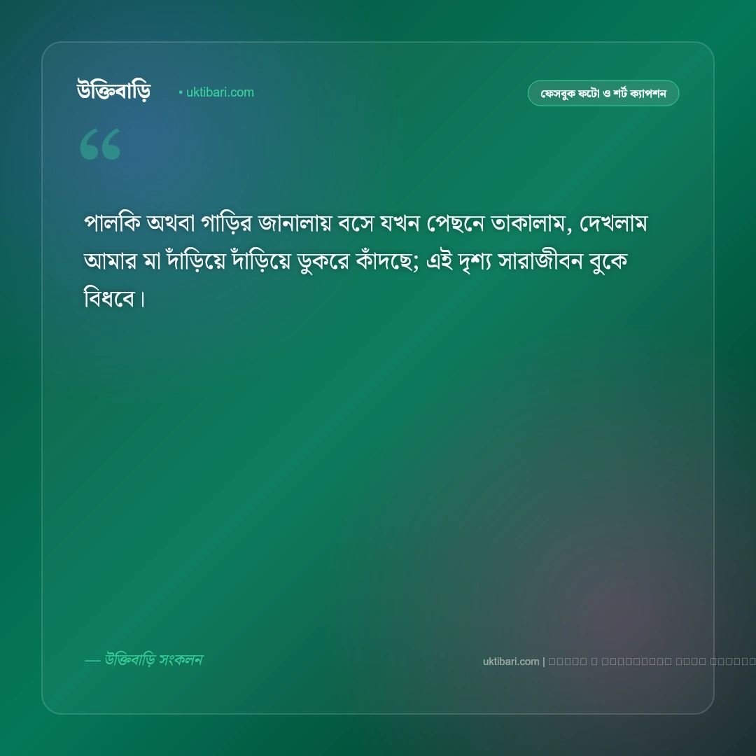 কনে বিদায় ক্যাপশন ও অনুভূতি: বাপের বাড়ি ছেড়ে যাওয়ার অশ্রুসিক্ত ৫০+ বিদায় বেলার ক্যাপশন [২০২৬] - ফটো কার্ড 4