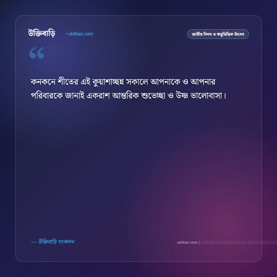 কনকনে শীতের শুভেচ্ছা ও মিষ্টি বার্তা [২০২৬] - ফটো কার্ড 1