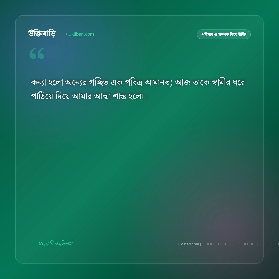 কন্যা বিদায় নিয়ে উক্তি ও মা-বাবার অশ্রুসজল আবেগী বাণী [২০২৬] - ফটো কার্ড 1
