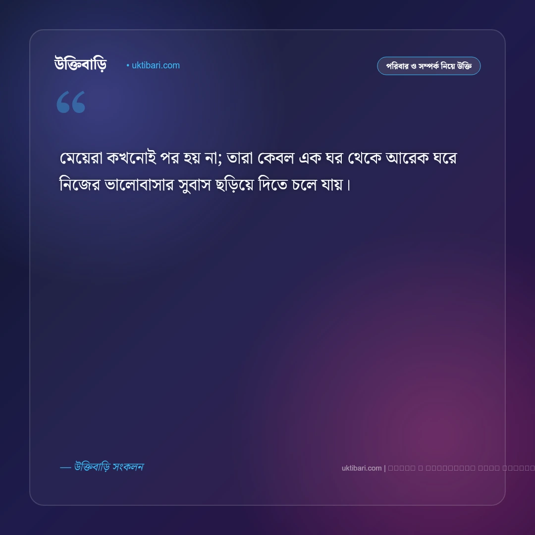 কন্যা বিদায় নিয়ে উক্তি ও মা-বাবার অশ্রুসজল আবেগী বাণী [২০২৬] - ফটো কার্ড 5