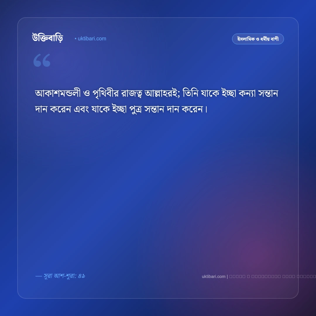 কন্যা সন্তান নিয়ে আল্লাহর বাণী ও হাদিসের সুসংবাদ [২০২৬] - ফটো কার্ড 1