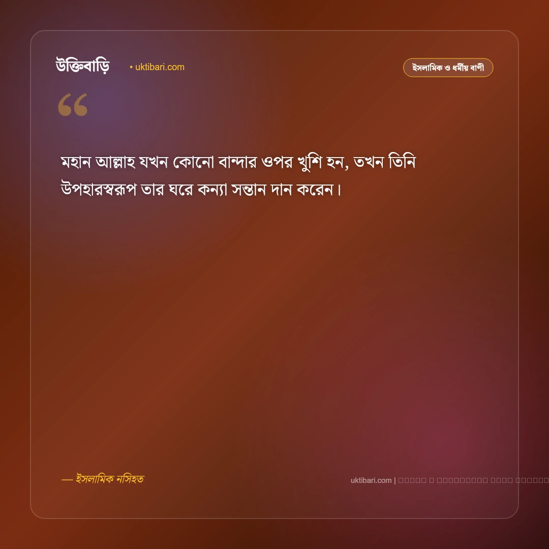 কন্যা সন্তান নিয়ে আল্লাহর বাণী ও হাদিসের সুসংবাদ [২০২৬] - ফটো কার্ড 2