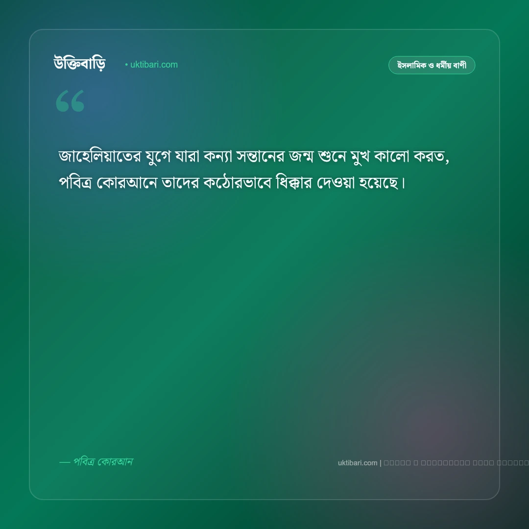 কন্যা সন্তান নিয়ে আল্লাহর বাণী ও হাদিসের সুসংবাদ [২০২৬] - ফটো কার্ড 4