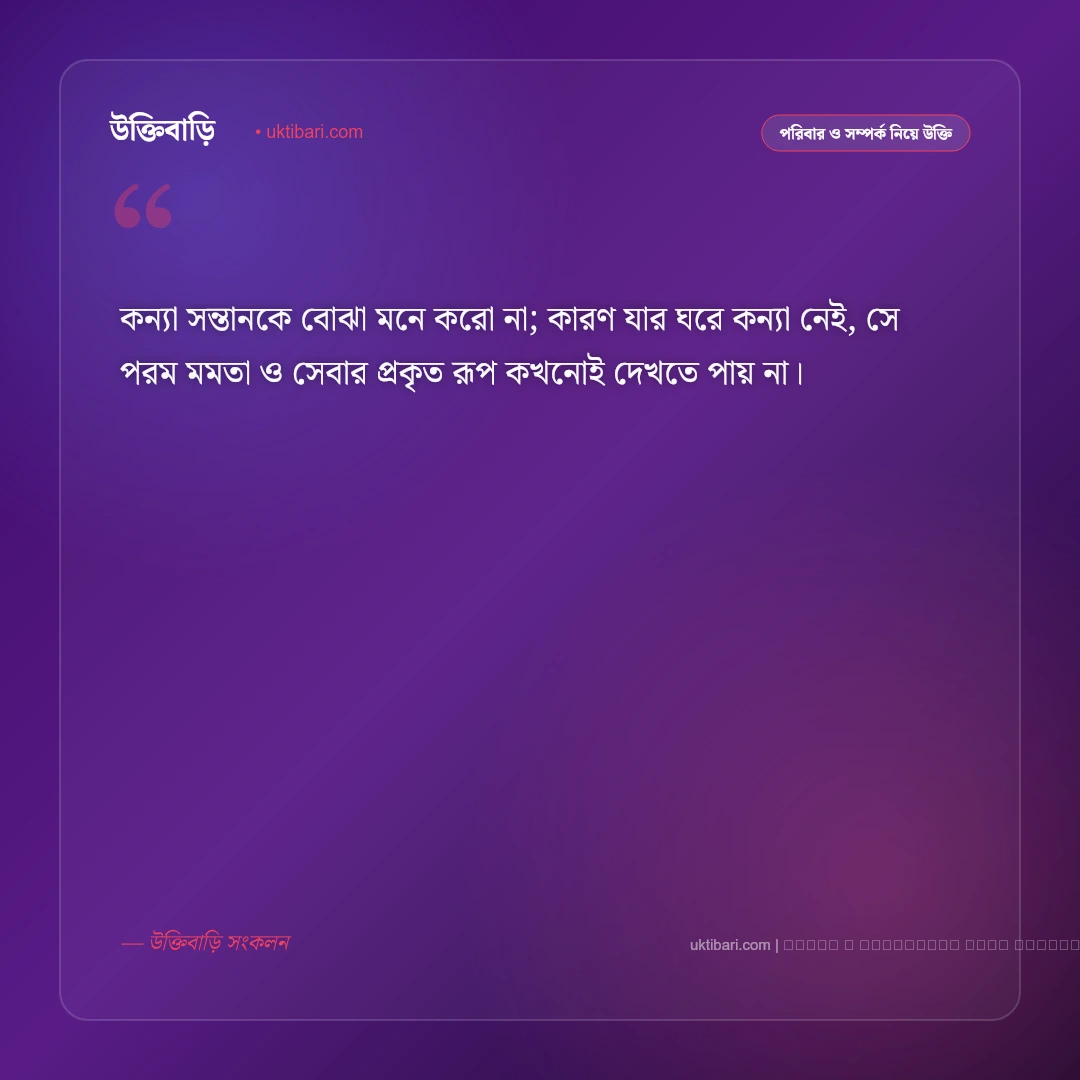 কন্যা সন্তান নিয়ে বাণী ও মনীষীদের উক্তি [২০২৬] - ফটো কার্ড 5