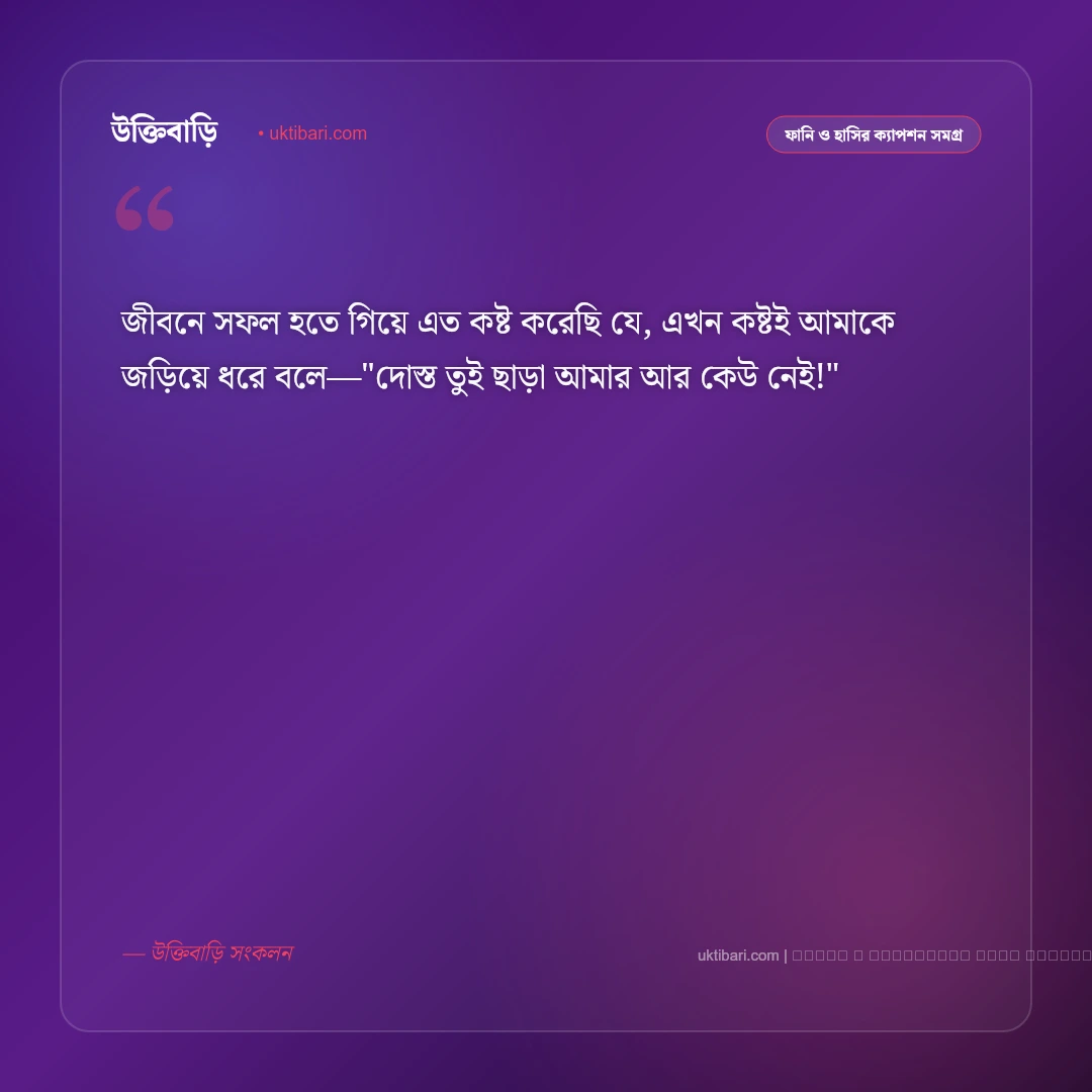 কষ্ট নিয়ে হাসির উক্তি ও স্যাটায়ার: জীবনের কঠিন বেদনাকে হাসিমুখে উড়িয়ে দেওয়ার ৫০+ ফানি স্ট্যাটাস [২০২৬] - ফটো কার্ড 4