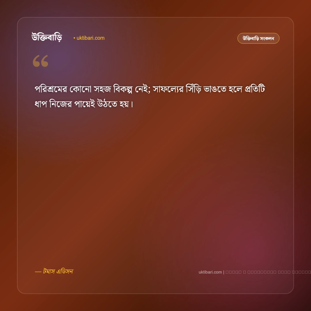 কঠিন পরিশ্রম ও অধ্যবসায় নিয়ে উক্তি: সেরা ৫০+ লক্ষ্য অর্জনের শক্তিশালী বাণী [২০২৬] - ফটো কার্ড 1