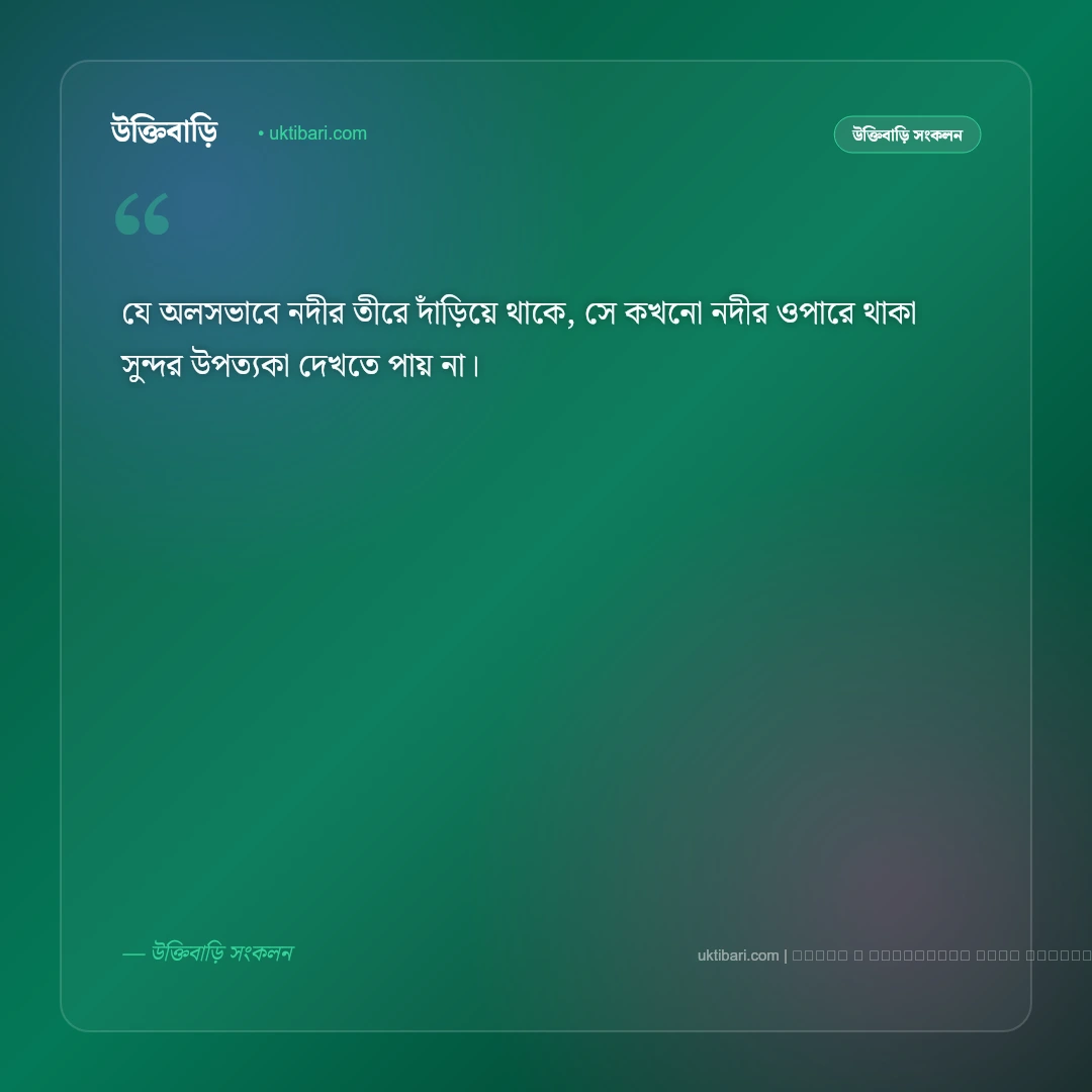 কঠিন পরিশ্রম ও অধ্যবসায় নিয়ে উক্তি: সেরা ৫০+ লক্ষ্য অর্জনের শক্তিশালী বাণী [২০২৬] - ফটো কার্ড 3
