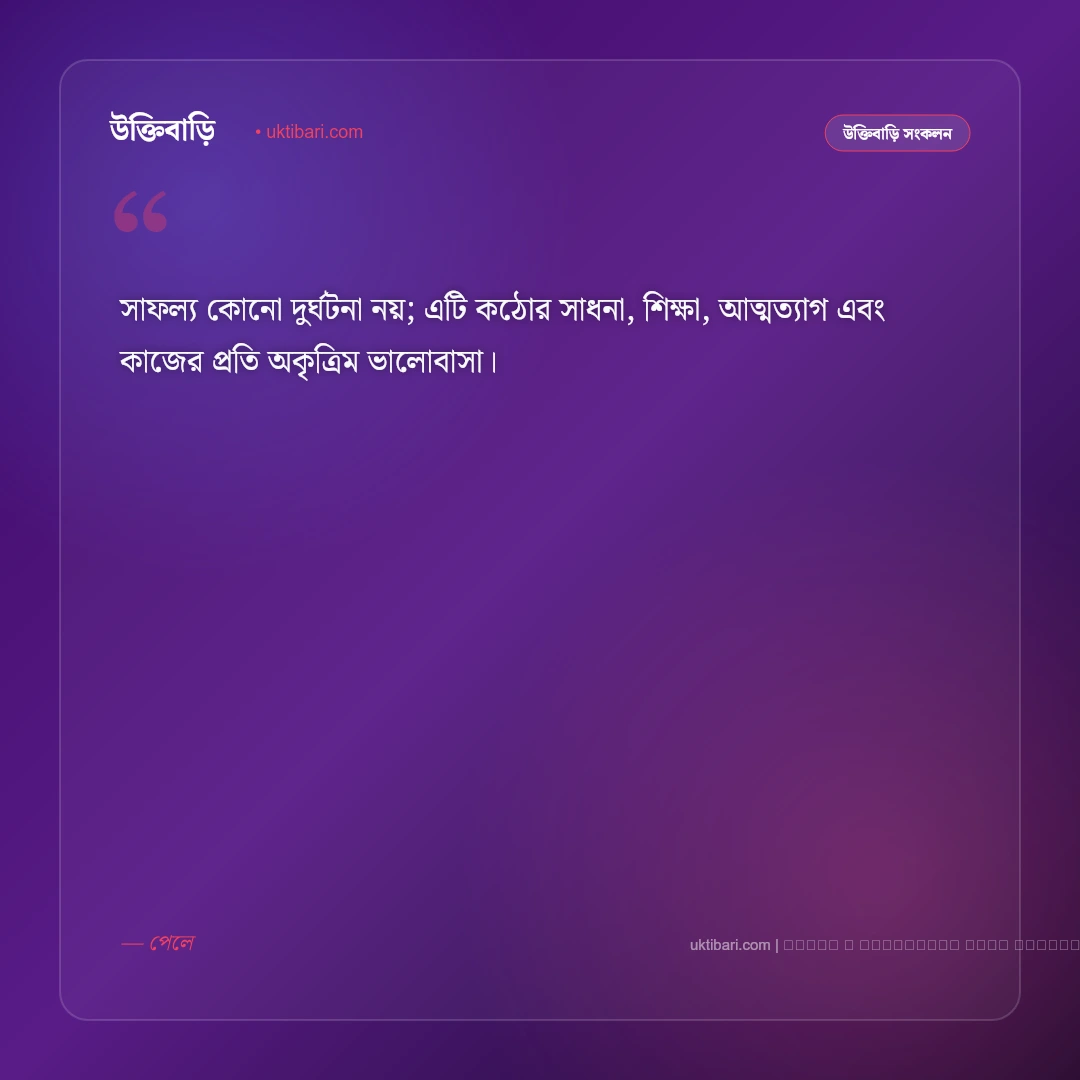 কঠিন পরিশ্রম ও অধ্যবসায় নিয়ে উক্তি: সেরা ৫০+ লক্ষ্য অর্জনের শক্তিশালী বাণী [২০২৬] - ফটো কার্ড 4