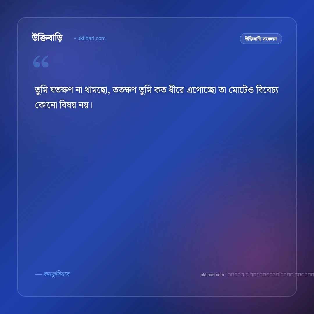 কঠিন পরিশ্রম ও অধ্যবসায় নিয়ে উক্তি: সেরা ৫০+ লক্ষ্য অর্জনের শক্তিশালী বাণী [২০২৬] - ফটো কার্ড 5