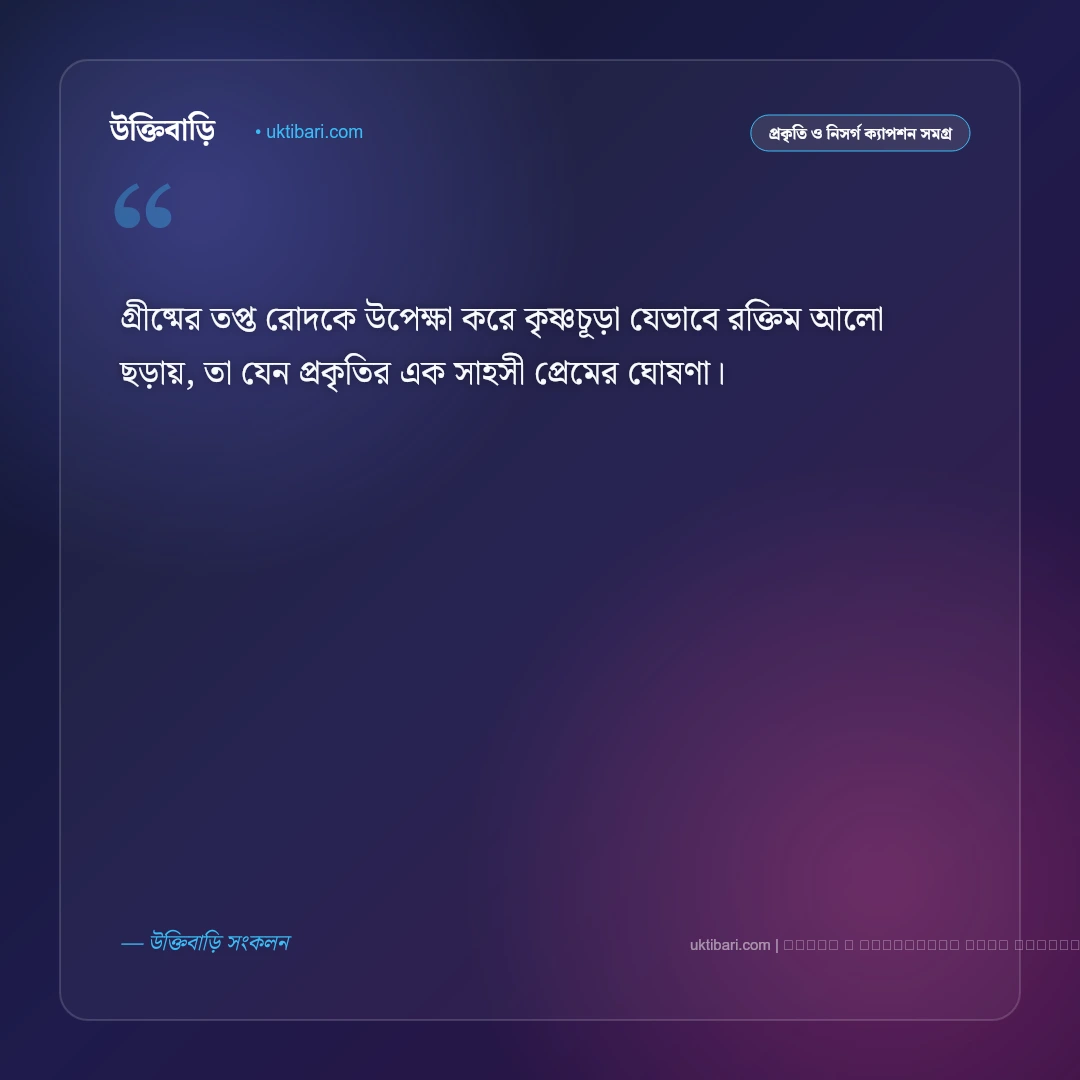 কৃষ্ণচূড়া ফুল নিয়ে উক্তি ও রক্তিম বাণী [২০২৬] - ফটো কার্ড 1