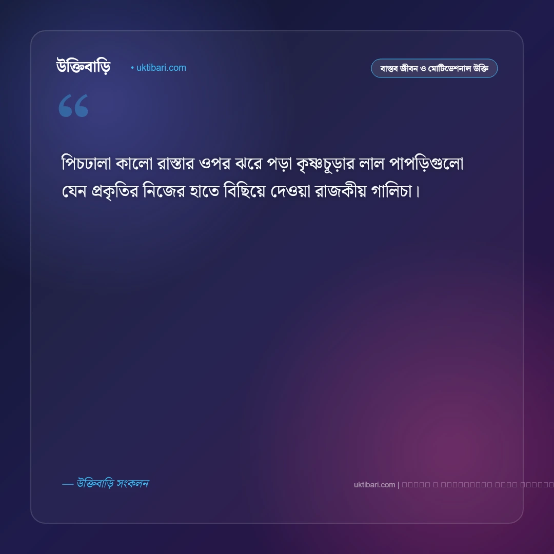 কৃষ্ণচূড়া নিয়ে উক্তি ও লাল রঙের মায়াবী বাণী [২০২৬] - ফটো কার্ড 2