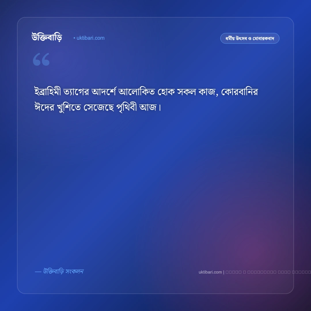 কোরবানির ঈদ নিয়ে ছন্দ ও মিষ্টি কবিতা [২০২৬] - ফটো কার্ড 3