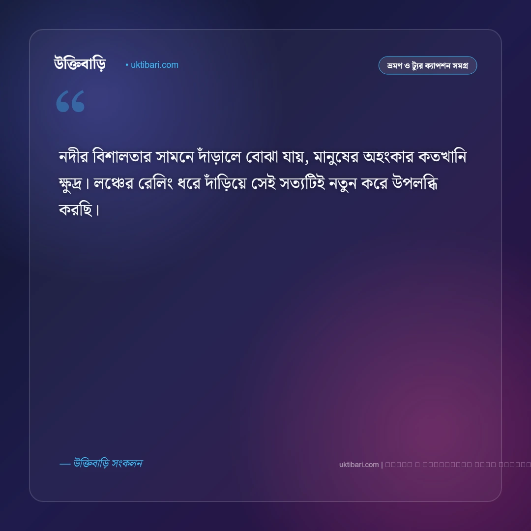 লঞ্চ জার্নি নিয়ে ক্যাপশন: নদী ও ঢেউয়ের রোমাঞ্চকর ৫০+ সেরা ক্যাপশন - ফটো কার্ড 1