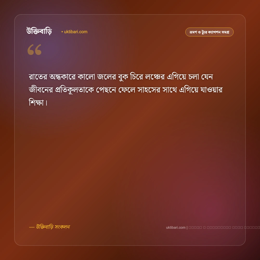 লঞ্চ জার্নি নিয়ে ক্যাপশন: নদী ও ঢেউয়ের রোমাঞ্চকর ৫০+ সেরা ক্যাপশন - ফটো কার্ড 5