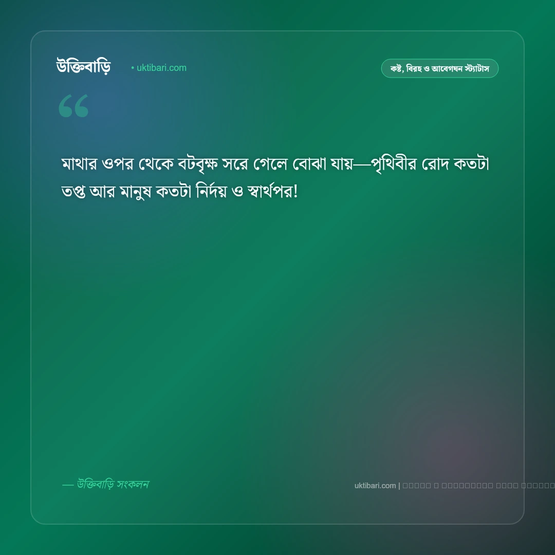 মা বাবা নেই স্ট্যাটাস ও আবেগঘন পোস্ট: মা-বাবা হারানোর গভীর শূন্যতা ও এতিমের ৫০+ কষ্টের স্ট্যাটাস [২০২৬] - ফটো কার্ড 3
