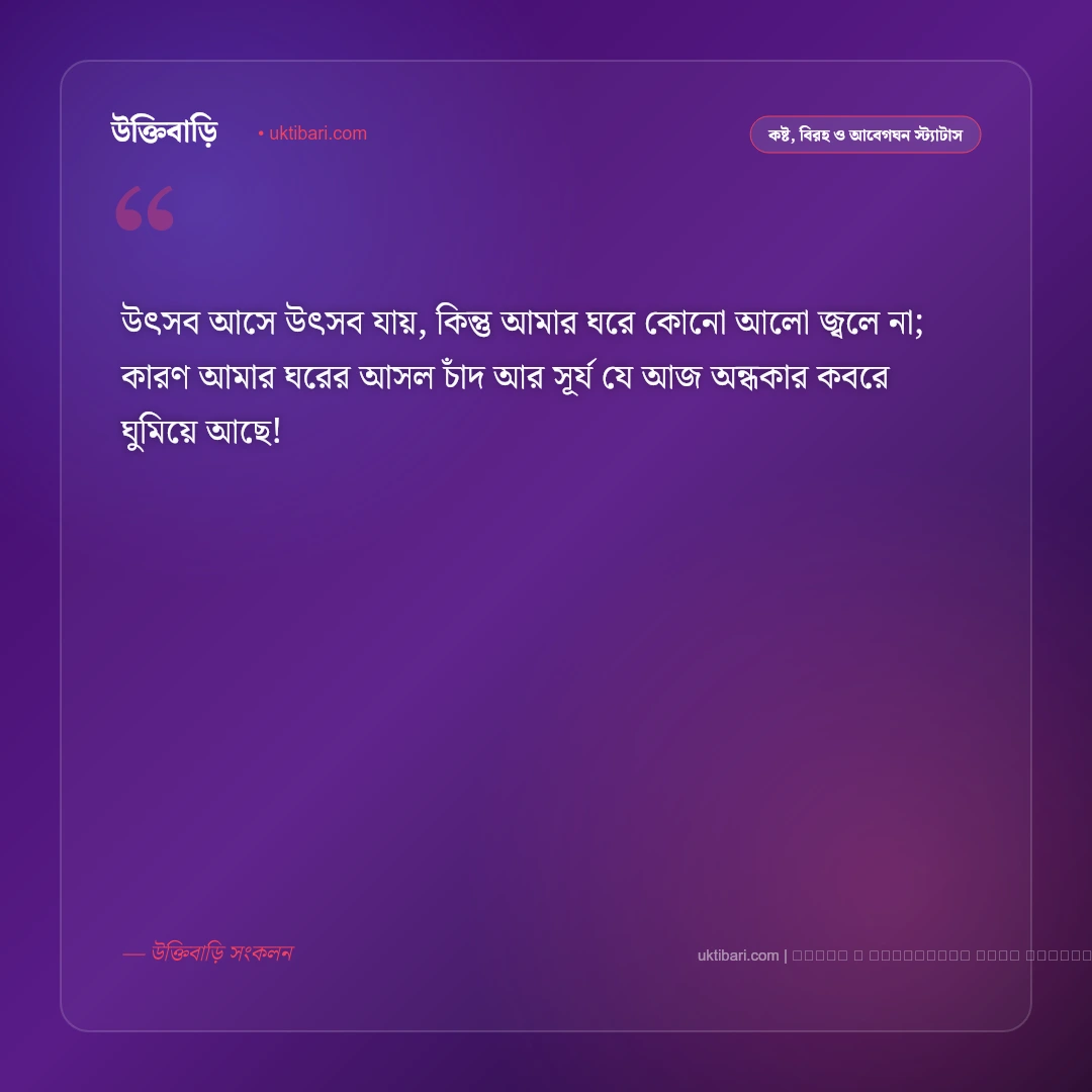 মা বাবা নেই স্ট্যাটাস ও আবেগঘন পোস্ট: মা-বাবা হারানোর গভীর শূন্যতা ও এতিমের ৫০+ কষ্টের স্ট্যাটাস [২০২৬] - ফটো কার্ড 4