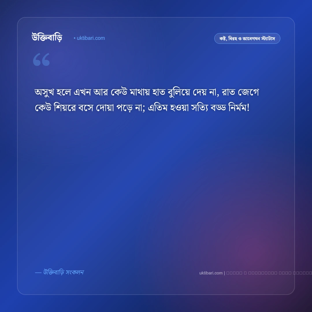 মা বাবা নেই স্ট্যাটাস ও আবেগঘন পোস্ট: মা-বাবা হারানোর গভীর শূন্যতা ও এতিমের ৫০+ কষ্টের স্ট্যাটাস [২০২৬] - ফটো কার্ড 5