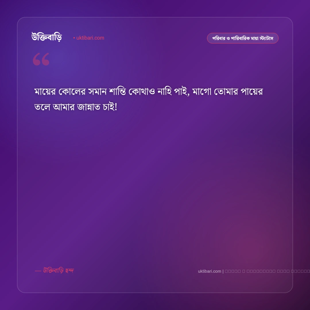 মা ছেলের ছন্দ ও মিষ্টি কবিতা: মায়ের স্নেহ আর ছেলের ভালোবাসার ৫০+ মন ছোঁয়া ছন্দ [২০২৬] - ফটো কার্ড 1