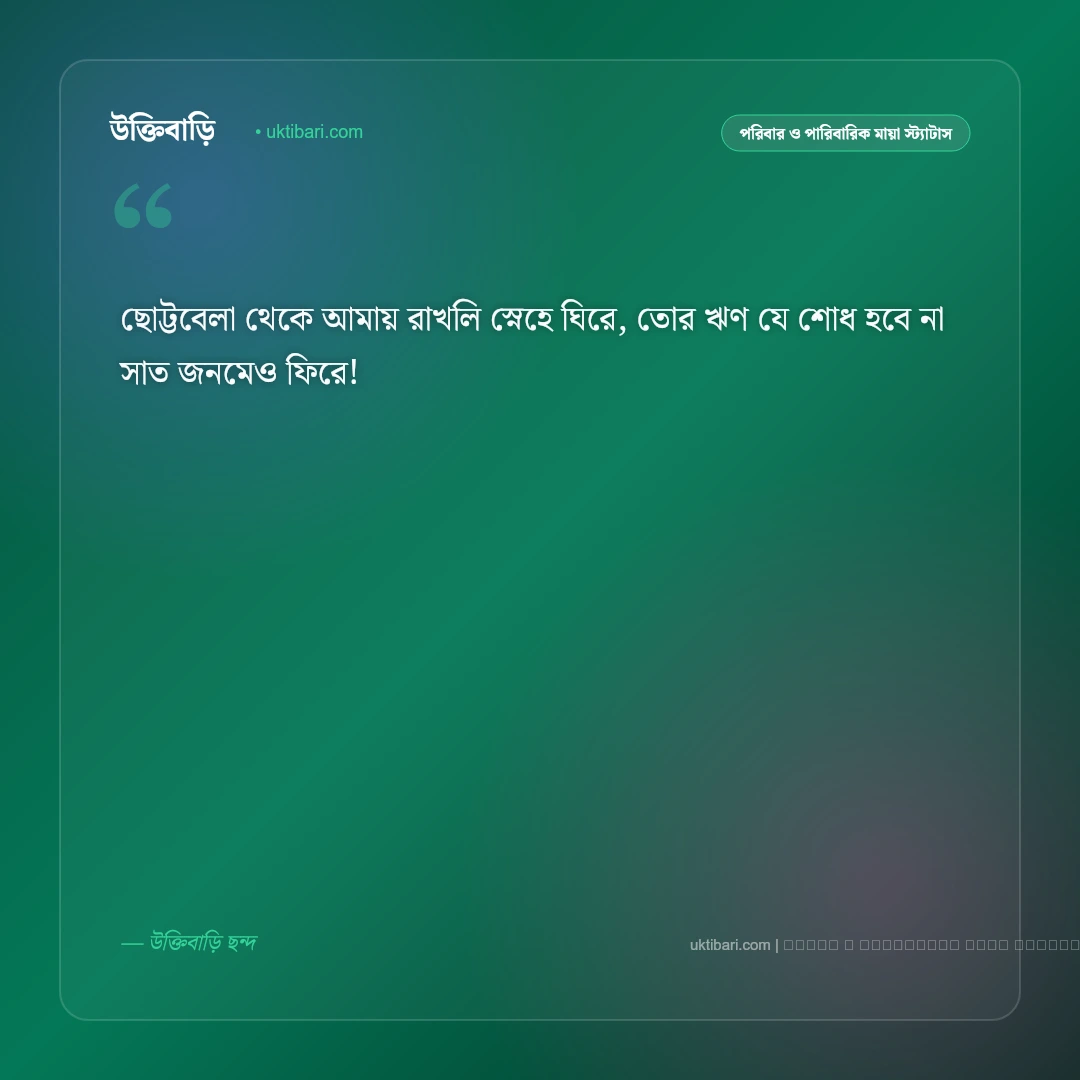মা ছেলের ছন্দ ও মিষ্টি কবিতা: মায়ের স্নেহ আর ছেলের ভালোবাসার ৫০+ মন ছোঁয়া ছন্দ [২০২৬] - ফটো কার্ড 5