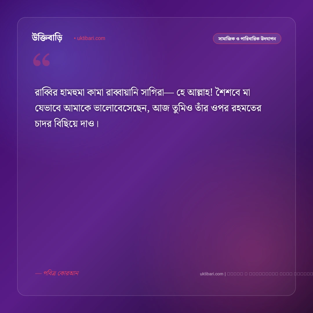 মা দিবসের শুভেচ্ছা ইসলামিক ও দোয়াময় বার্তা [২০২৬] - ফটো কার্ড 1