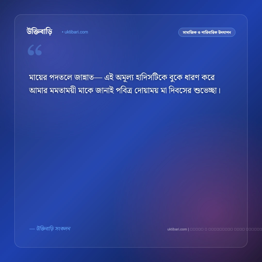 মা দিবসের শুভেচ্ছা ইসলামিক ও দোয়াময় বার্তা [২০২৬] - ফটো কার্ড 2