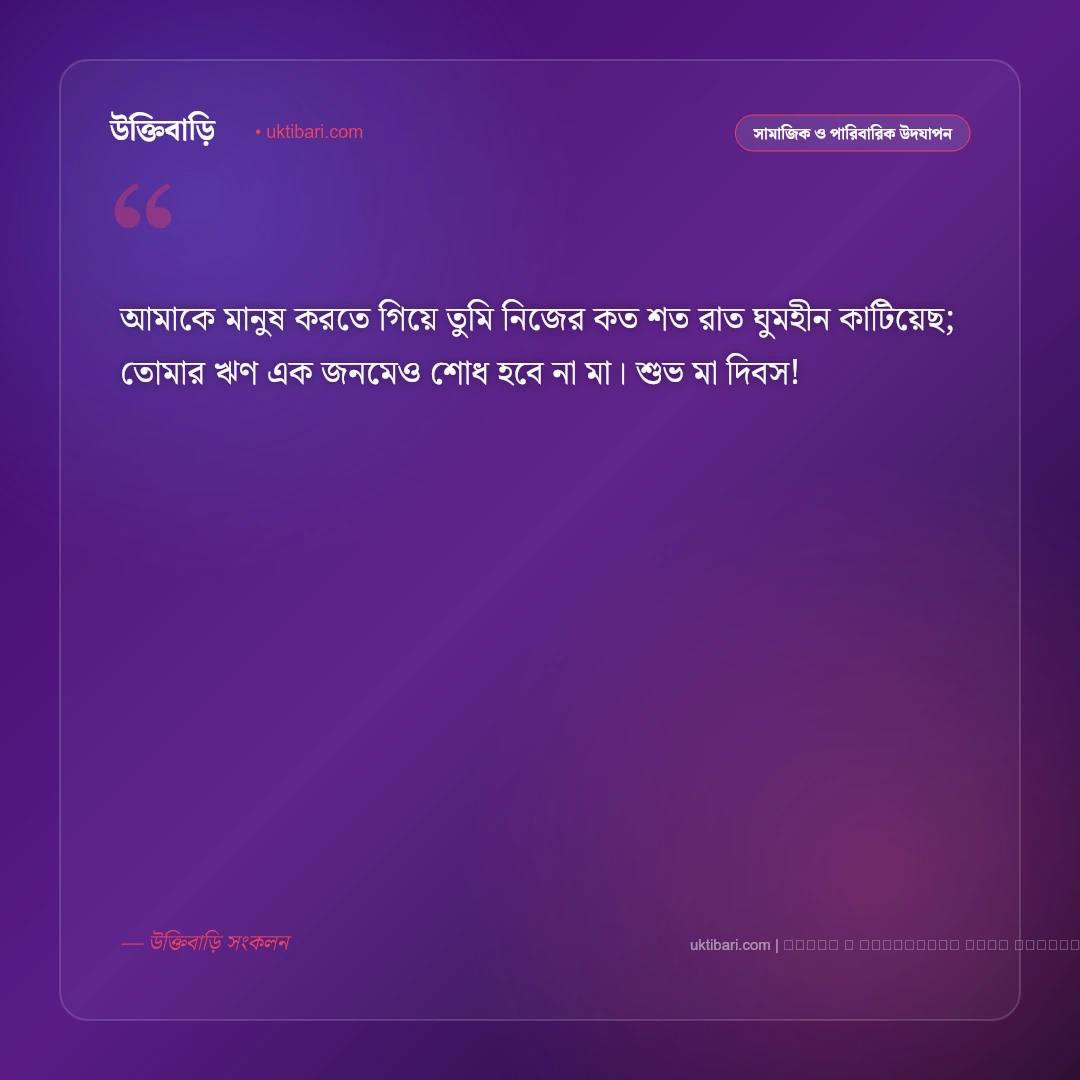 মা দিবসের শুভেচ্ছা জানিয়ে খুদে বার্তা: রত্নগর্ভা মায়ের জন্য সেরা ৫০+ বার্তা [২০২৬] - ফটো কার্ড 2