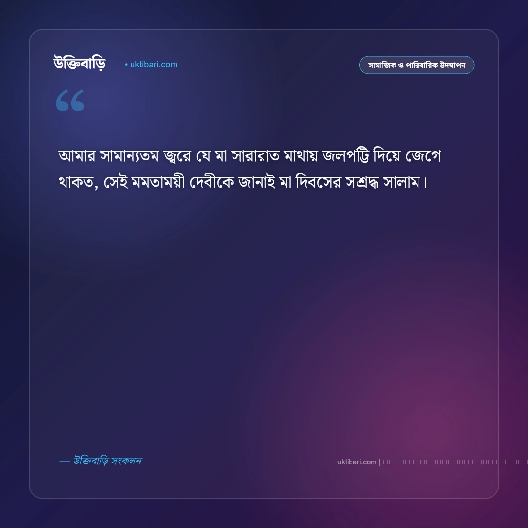 মা দিবসের শুভেচ্ছা জানিয়ে খুদে বার্তা: রত্নগর্ভা মায়ের জন্য সেরা ৫০+ বার্তা [২০২৬] - ফটো কার্ড 5