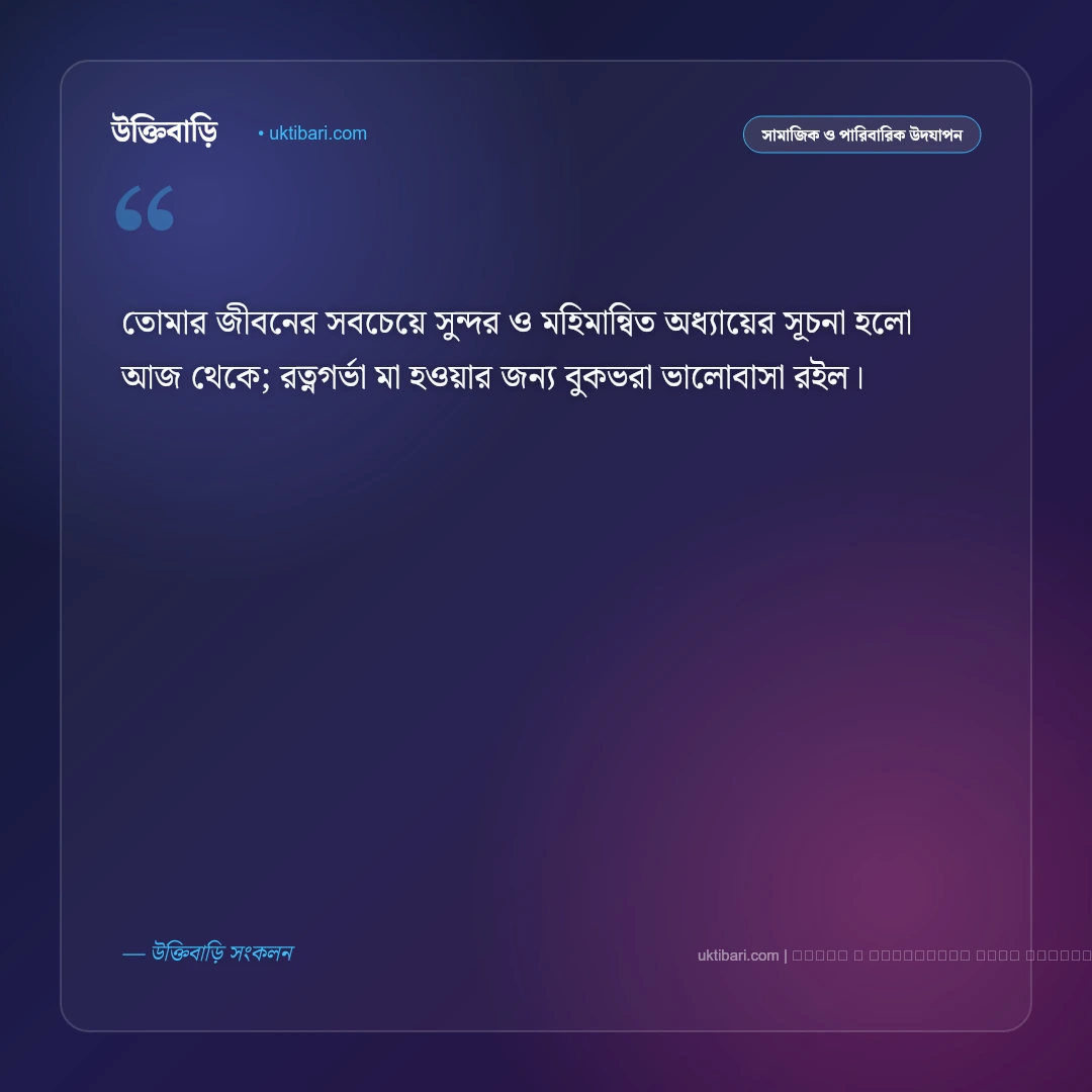 মা হওয়ার শুভেচ্ছা: নতুন মাতৃত্ব ও নবজাতকের আগমনে সেরা ৫০+ শুভেচ্ছা বার্তা [২০২৬] - ফটো কার্ড 3