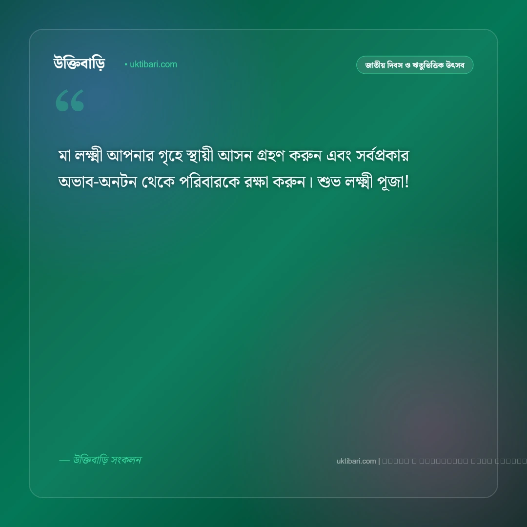 মা লক্ষ্মীর শুভেচ্ছা বার্তা: কোজাগরী লক্ষ্মী পূজার ৫০+ শুভকামনা ও ভক্তিপূর্ণ মেসেজ - ফটো কার্ড 3