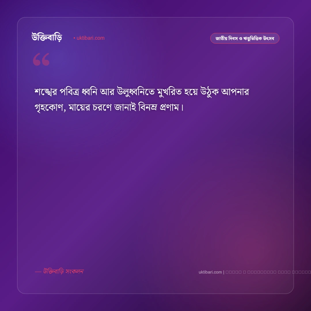 মা লক্ষ্মীর শুভেচ্ছা বার্তা: কোজাগরী লক্ষ্মী পূজার ৫০+ শুভকামনা ও ভক্তিপূর্ণ মেসেজ - ফটো কার্ড 4