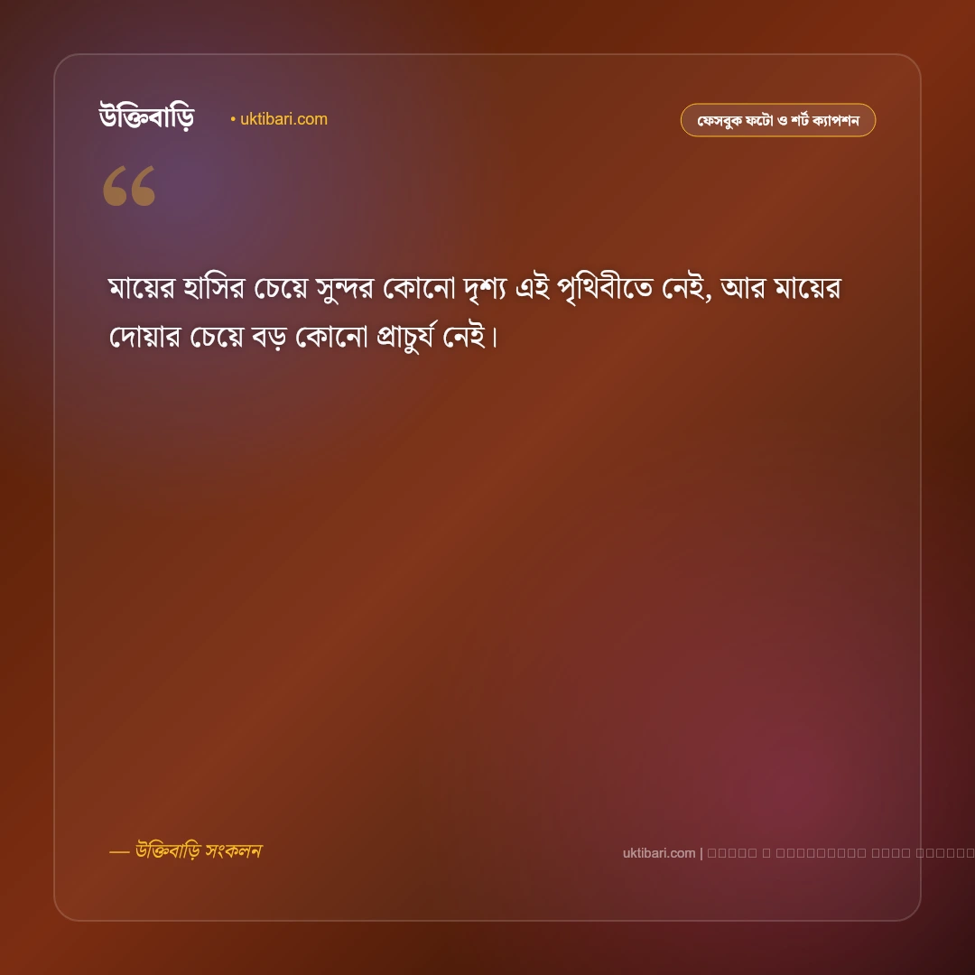 মা মেয়ের সম্পর্ক নিয়ে ক্যাপশন: অকৃত্রিম ভালোবাসার ৫০+ সেরা ক্যাপশন - ফটো কার্ড 2