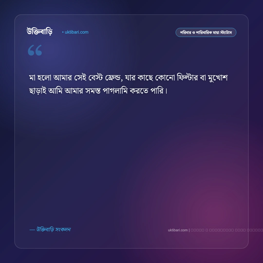 মা মেয়ের সম্পর্ক নিয়ে স্ট্যাটাস: বন্ধুত্ব ও অটুট ভালোবাসার সেরা ৫০+ সুন্দর কথা [২০২৬] - ফটো কার্ড 2