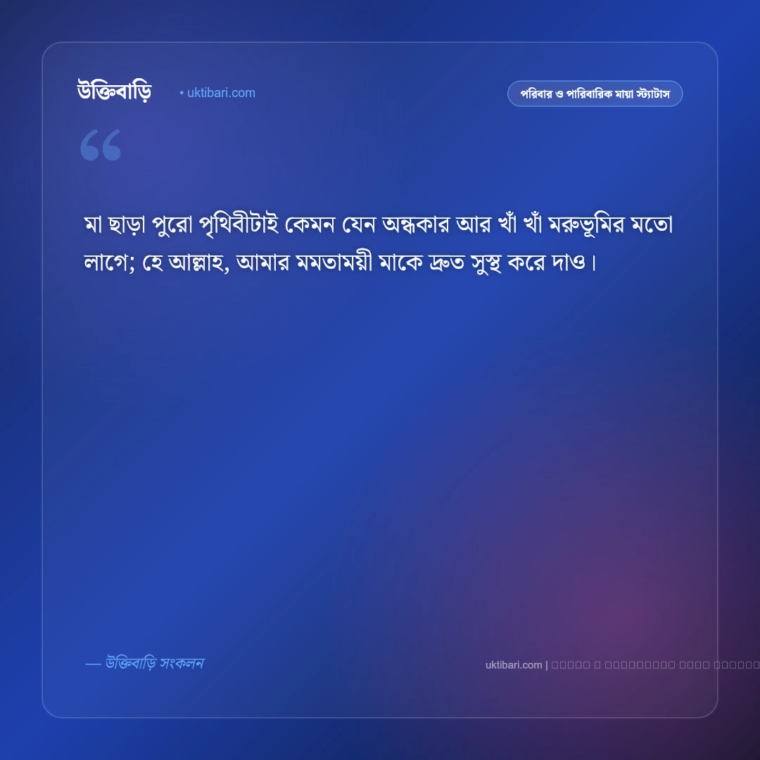 মা অসুস্থ নিয়ে স্ট্যাটাস: আরোগ্য কামনা ও দোয়ার সেরা ৫০+ আবেগঘন কথা [২০২৬] - ফটো কার্ড 1