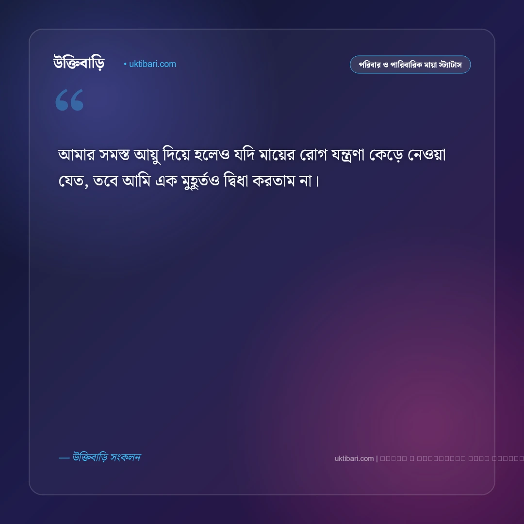মা অসুস্থ নিয়ে স্ট্যাটাস: আরোগ্য কামনা ও দোয়ার সেরা ৫০+ আবেগঘন কথা [২০২৬] - ফটো কার্ড 3