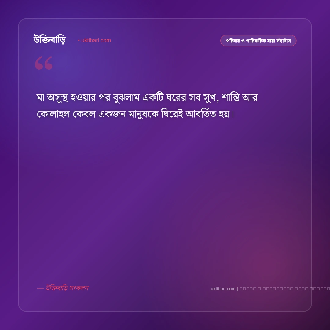 মা অসুস্থ নিয়ে স্ট্যাটাস: আরোগ্য কামনা ও দোয়ার সেরা ৫০+ আবেগঘন কথা [২০২৬] - ফটো কার্ড 5