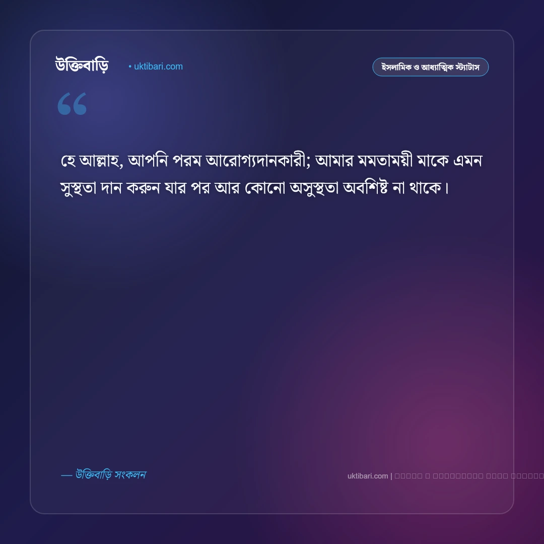 মা অসুস্থ নিয়ে স্ট্যাটাস ইসলামিক: মায়ের সুস্থতা ও দোয়ার ৫০+ হৃদয়স্পর্শী স্ট্যাটাস [২০২৬] - ফটো কার্ড 1